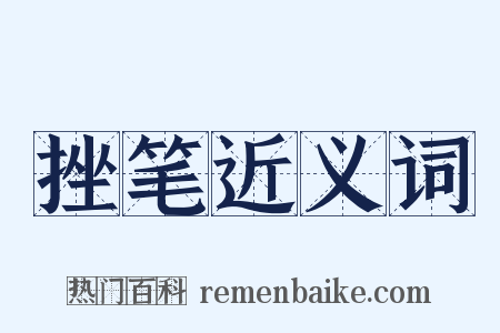 挫笔近义词是什么意思的图片